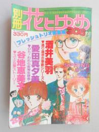 【少女漫画雑誌】別冊花とゆめ　昭和55年春の号