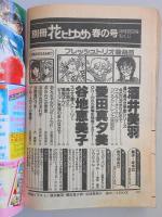 【少女漫画雑誌】別冊花とゆめ　昭和55年春の号