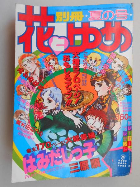 少女漫画雑誌 別冊花とゆめ 昭和55年夏の号 扶桑文庫 古本 中古本 古書籍の通販は 日本の古本屋 日本の古本屋