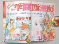 【少女漫画雑誌】別冊花とゆめ　昭和55年夏の号