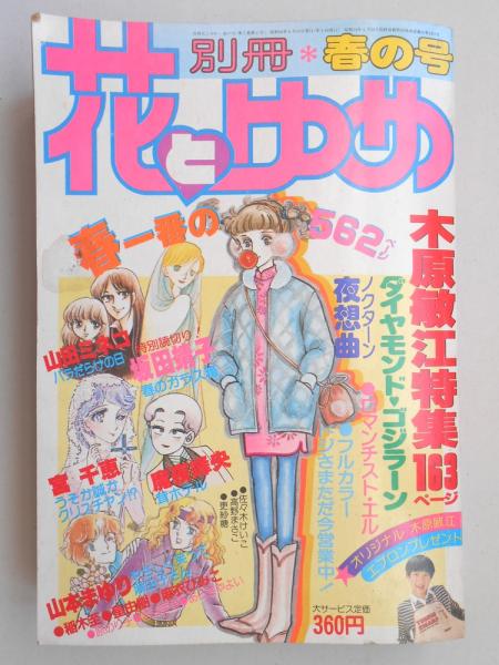 少女漫画雑誌 別冊花とゆめ 昭和56年春の号 扶桑文庫 古本 中古本 古書籍の通販は 日本の古本屋 日本の古本屋