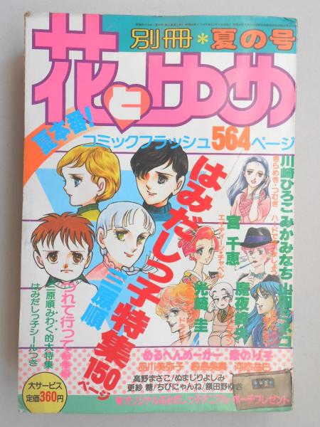 少女漫画雑誌 別冊花とゆめ 昭和56年夏の号 扶桑文庫 古本 中古本 古書籍の通販は 日本の古本屋 日本の古本屋