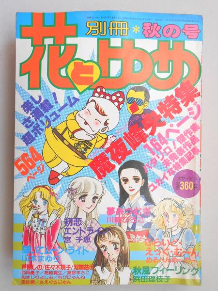 少女漫画雑誌 別冊花とゆめ 昭和56年秋の号 扶桑文庫 古本 中古本 古書籍の通販は 日本の古本屋 日本の古本屋