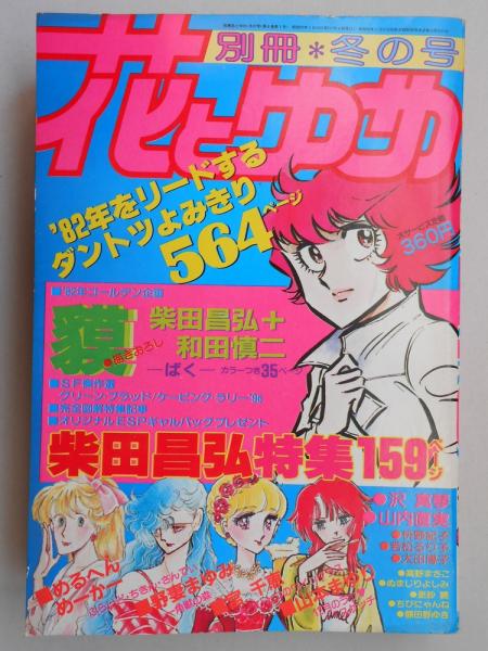 少女漫画雑誌 別冊花とゆめ 昭和57年冬の号 扶桑文庫 古本 中古本 古書籍の通販は 日本の古本屋 日本の古本屋