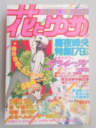 【少女漫画雑誌】別冊花とゆめ　昭和57年春の号