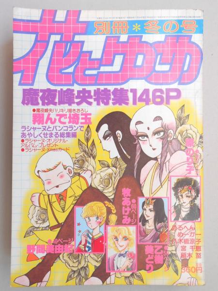 少女漫画雑誌 別冊花とゆめ 昭和58年冬の号 古本 中古本 古書籍の通販は 日本の古本屋 日本の古本屋