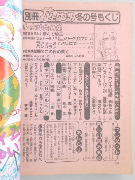 少女漫画雑誌 別冊花とゆめ 昭和58年冬の号 古本 中古本 古書籍の通販は 日本の古本屋 日本の古本屋