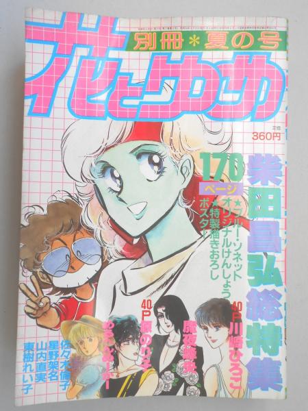 貸本漫画　『ゆめ　１０号　No.58』　若木書房編 少女漫画雑誌】別冊花とゆめ 昭和58年夏の号 / 古本、中古本、古書籍の