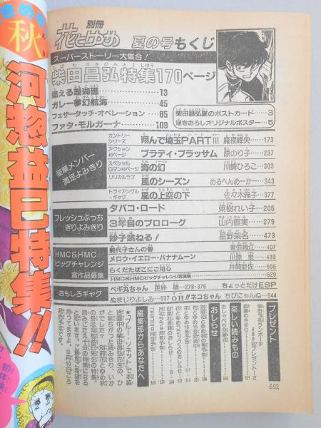 少女漫画雑誌】別冊花とゆめ 昭和58年夏の号 / 古本、中古本、古書籍の