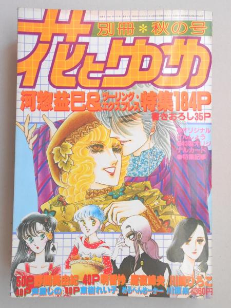 少女漫画雑誌 別冊花とゆめ 昭和58年秋の号 扶桑文庫 古本 中古本 古書籍の通販は 日本の古本屋 日本の古本屋