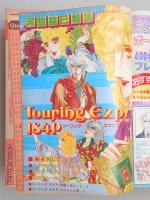 【少女漫画雑誌】別冊花とゆめ　昭和58年秋の号