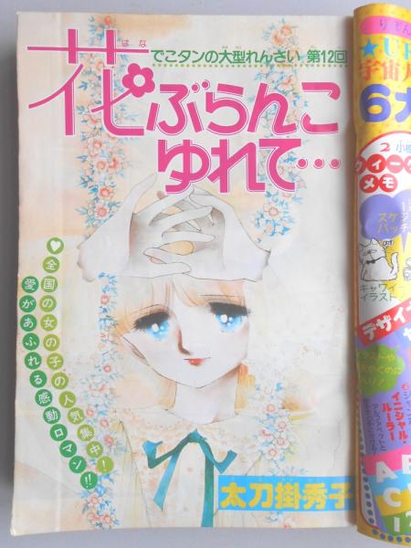 少女漫画雑誌】りぼん 1979年5月号 / 古本、中古本、古書籍の