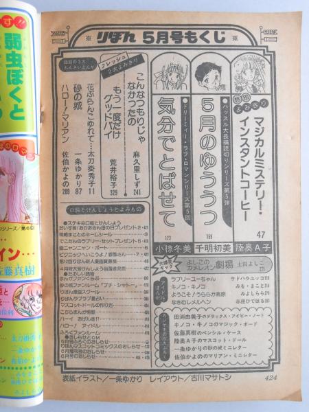 少女漫画雑誌】りぼん 1979年5月号 / 古本、中古本、古書籍の通販は