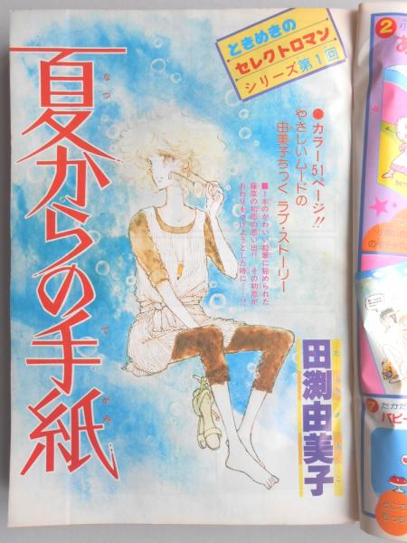 雑誌　りぼん　1979年 少女漫画雑誌】りぼん 1979年6月号 / 古本、中古本、古書籍の