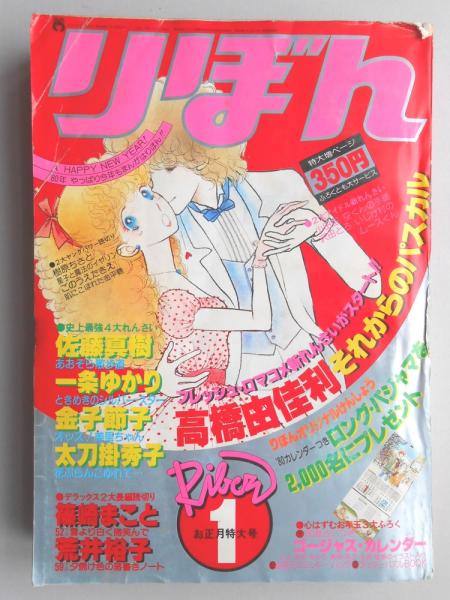 少女漫画雑誌】りぼん 1980年1月お正月特大号 / 古本、中古本、古書籍