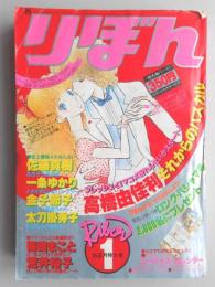 【少女漫画雑誌】りぼん　1980年1月お正月特大号