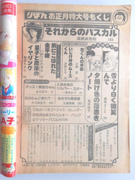 りぼん1980年1月お正月特大号　一条ゆかり、金子節子 少女漫画雑誌】りぼん 1980年1月お正月特大号 / 古本、中古本、古書籍