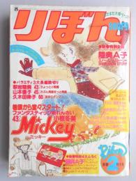 【少女漫画雑誌】りぼん　1980年2月新春特大号