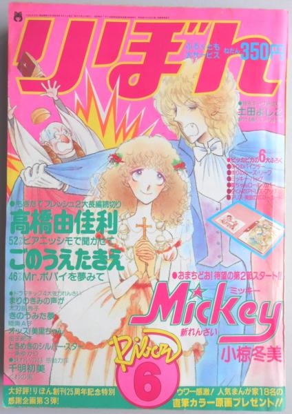 少女漫画雑誌】りぼん 1980年6月号 / 古本、中古本、古書籍の