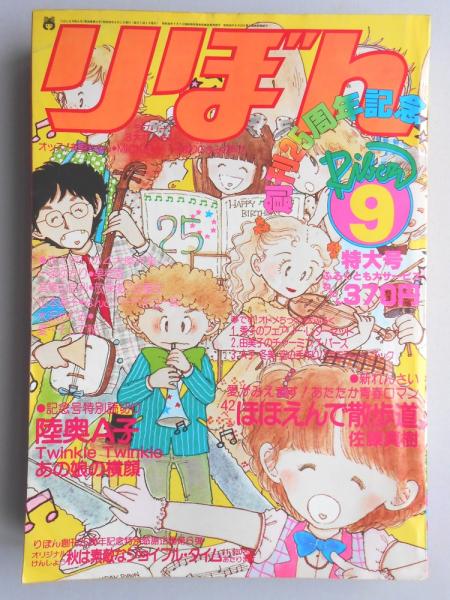りぼん　1980年7〜12月号 りぼん 1980年7〜12月号 【公式通販】