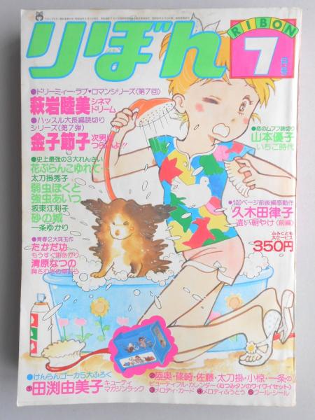 雑誌　りぼん　1979年 少女漫画雑誌】りぼん 1979年7月号 / 古本、中古本、古書籍の