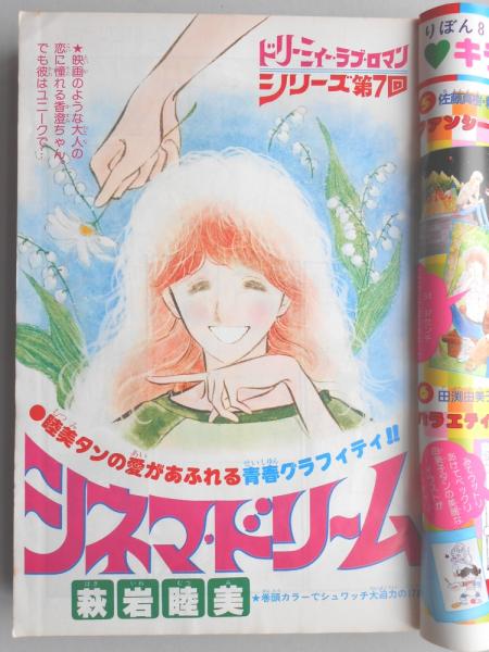 雑誌　りぼん　1979年 少女漫画雑誌】りぼん 1979年7月号 / 古本、中古本、古書籍の