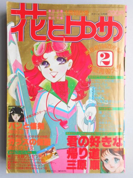 少女漫画雑誌】花とゆめ 1979年1月20日号お正月特大号 / 古本、中古本