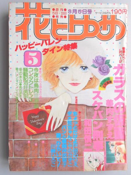 少女漫画雑誌 花とゆめ 1979年3月5日号 扶桑文庫 古本 中古本 古書籍の通販は 日本の古本屋 日本の古本屋 少女漫画雑誌 花とゆめ 1979年3月5日号 扶桑文庫 古本 中古本 古書籍の通販は 日本の古本屋 日本の古本屋