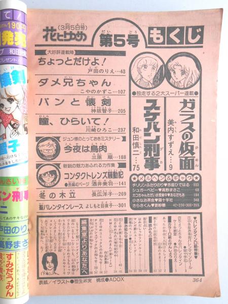少女漫画雑誌 花とゆめ 1979年3月5日号 扶桑文庫 古本 中古本 古書籍の通販は 日本の古本屋 日本の古本屋 少女漫画雑誌 花とゆめ 1979年3月5日号 扶桑文庫 古本 中古本 古書籍の通販は 日本の古本屋 日本の古本屋