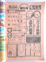 【少女漫画雑誌】花とゆめ　1979年3月5日号