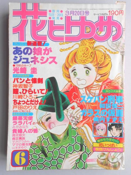 貴重✳️少女漫画『パンと懐剣 1巻 初版本』神坂智子／花とゆめコミック／1978年 貴重✳️少女漫画『パンと懐剣 1巻 初版本』神坂智子／花とゆめ
