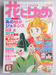 【少女漫画雑誌】花とゆめ　1979年3月20日号