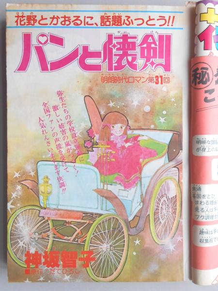 少女漫画雑誌】花とゆめ 1979年3月20日号 / 古本、中古本、古