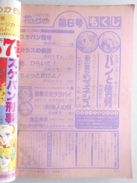 貴重✳️少女漫画『パンと懐剣 1巻 神坂智子 初版本』花とゆめコミック/1978年 神坂智子 『パンと懐剣』 1巻 - 花とゆめコミックス リスト | 蒐集匣