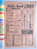 【少女漫画雑誌】花とゆめ　1979年5月5日号
