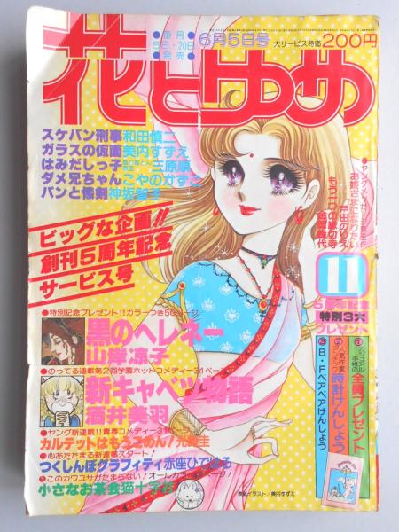 少女漫画雑誌】花とゆめ 1979年6月5日号 / 古本、中古本、古書籍