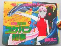 【少女漫画雑誌】花とゆめ　1979年6月20日号