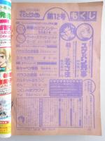 【少女漫画雑誌】花とゆめ　1979年6月20日号