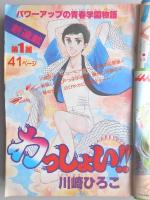 【少女漫画雑誌】花とゆめ　1979年7月20日号