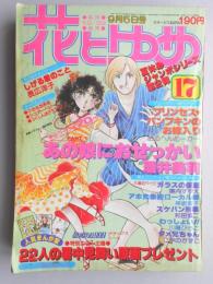 【少女漫画雑誌】花とゆめ　1979年9月5日号