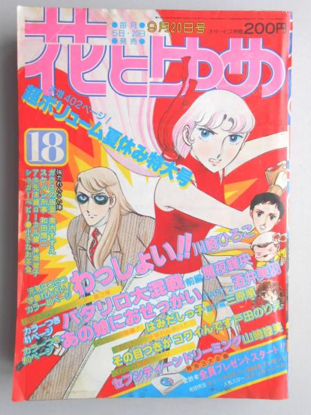 少女漫画雑誌】花とゆめ 1979年9月20日号 / 古本、中古本、古書籍の