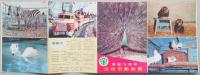 浜松市動物園開園15周年記念パンフレット
