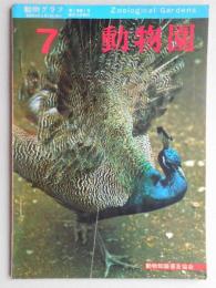 動物グラフ創刊号『動物園』