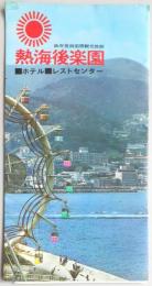 熱海後楽園ホテル・レストセンター