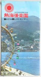 熱海後楽園ホテル・レストセンター