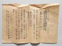 南信評論号外『露兵元山を襲ふ』