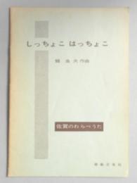 <楽譜>しっちょこはっちょこ　(佐賀のわらべうた)きゃつぐろ・からす・お月さん、うちのせんだんの木、岳の新太郎