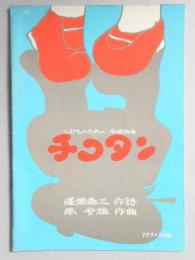 <楽譜>こどものための合唱組曲『チコタンーぼくのおよめさん』