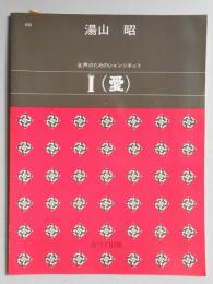 <楽譜>女声のためのシャンソネット『I(愛)』