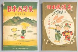 <楽譜>日本民謡集　全2冊